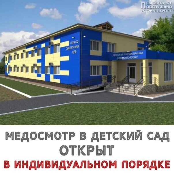 Сысертское црб сайт. Центральная районная больница сысерть. детская поликлиника сысерть. поликлиника сысерть. сысертская црб женская консультация.