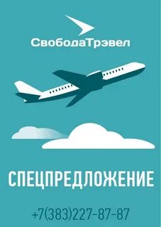 Сайт свобода тревел новосибирск