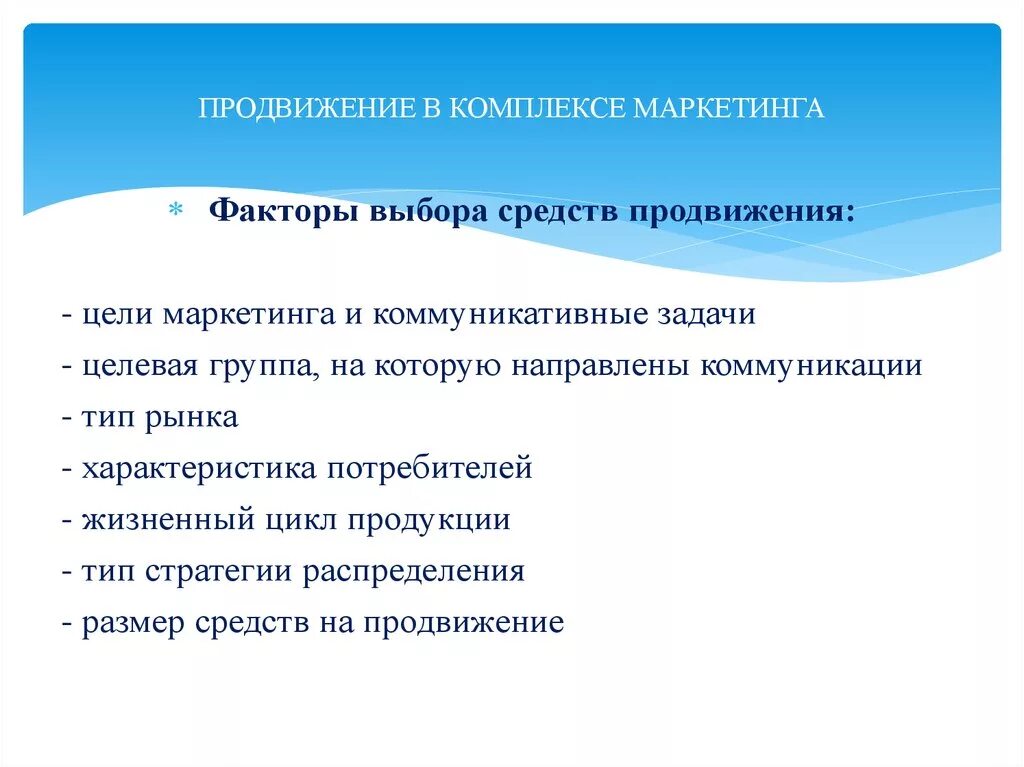 Маркетинговые факторы товара. Продвижение целевая группа. Выбор средств продвижения маркетинг. Цели маркетинга экономические коммуникативные задачи. Цели продвижения.