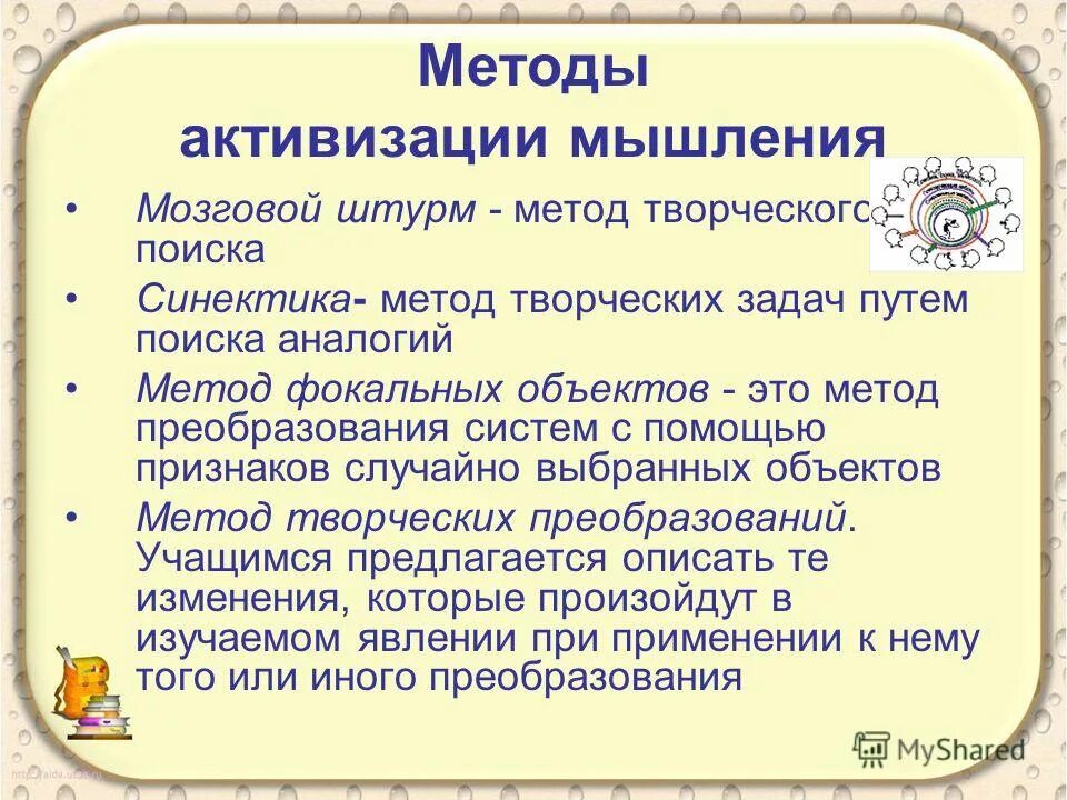 способы активизации мыслительных процессов. методы активизации креативного мышления:. приемы и методы активизации мышления. приемы активизации мышления детей дошкольного возраста. методы психологической активации творчества.