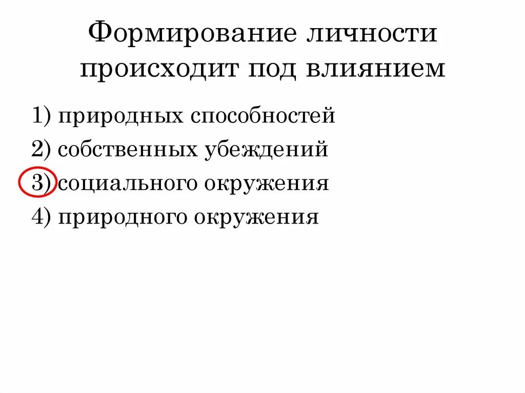 Формирование личности. Формирование личности происходит в процессе. Формирование личности происходит под влиянием. Становление личности. Содержание процесса развития личности