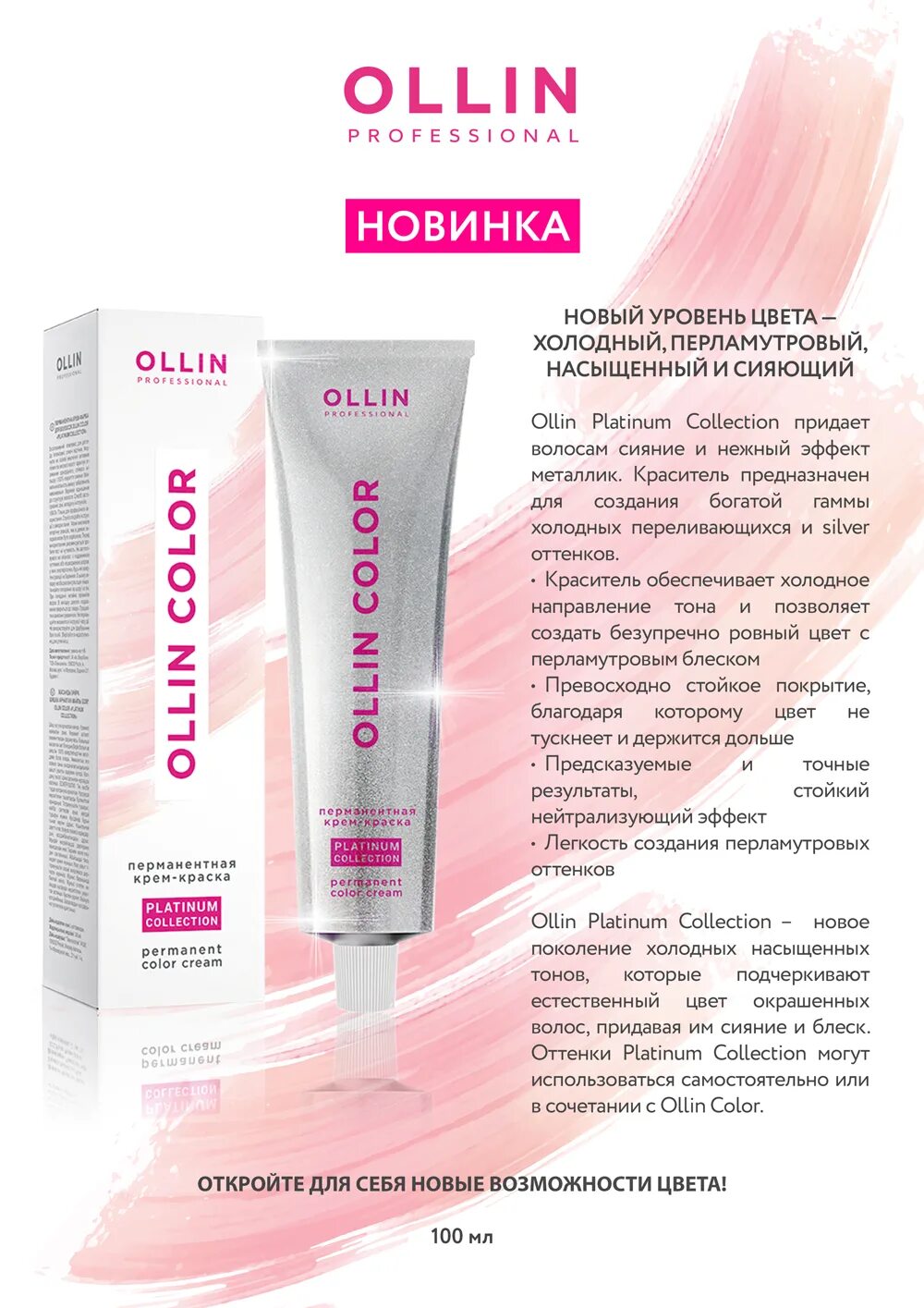 Ollin Color Platinum collection 100 мл. Краска Ollin Platinum палитра. Палитра Олин колор платинум. Перманентная краска Ollin Color палитра. Перламутровый крем для волос