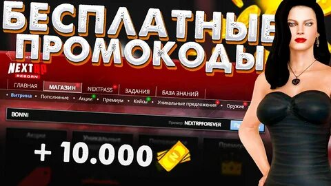 Чит на next rp