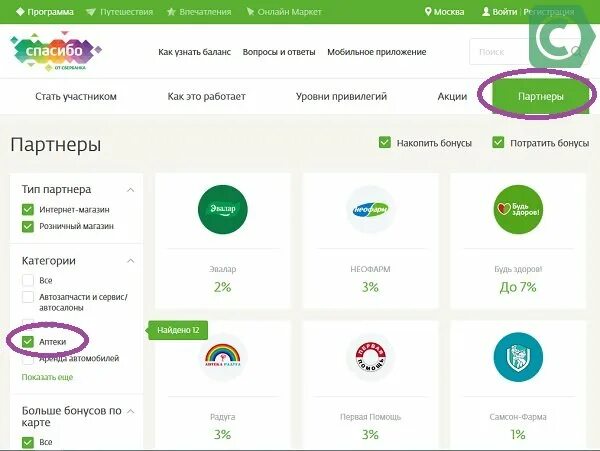 Спасибо от сбербанка в аптеке. Какие аптеки принимают бонусы спасибо от сбербанка. Аптеки партнеры сбербанка спасибо. В каких аптеках баллы спасибо. Спасибо аптеки партнёры.