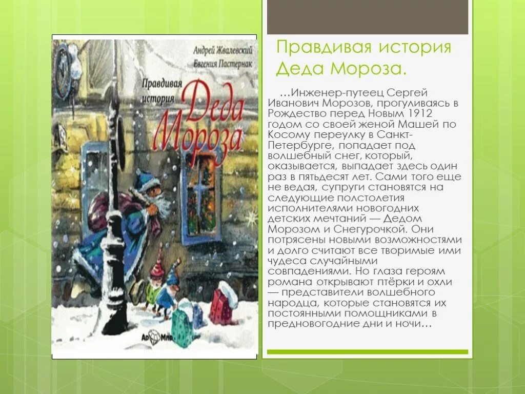 Страшный 1942 новый год читать краткое содержание. Жвалевский и Пастернак дед Мороз.