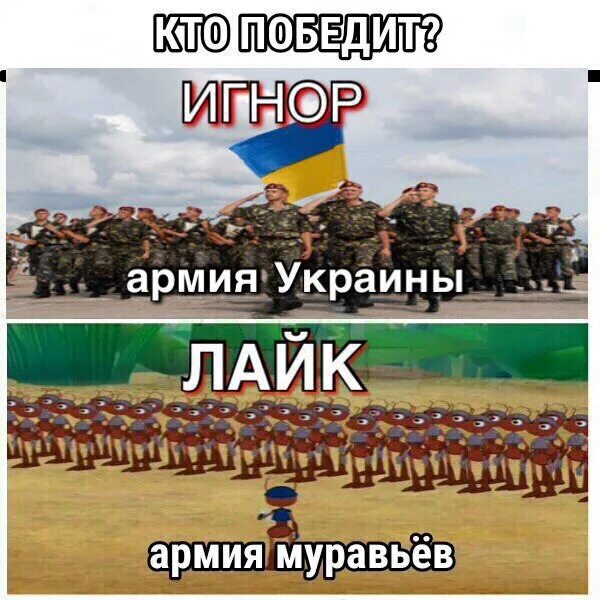 Украинский лайк. Лайк Россия и Украины. Кто выиграет Россия или Украина. Украина и Россия кто победит.