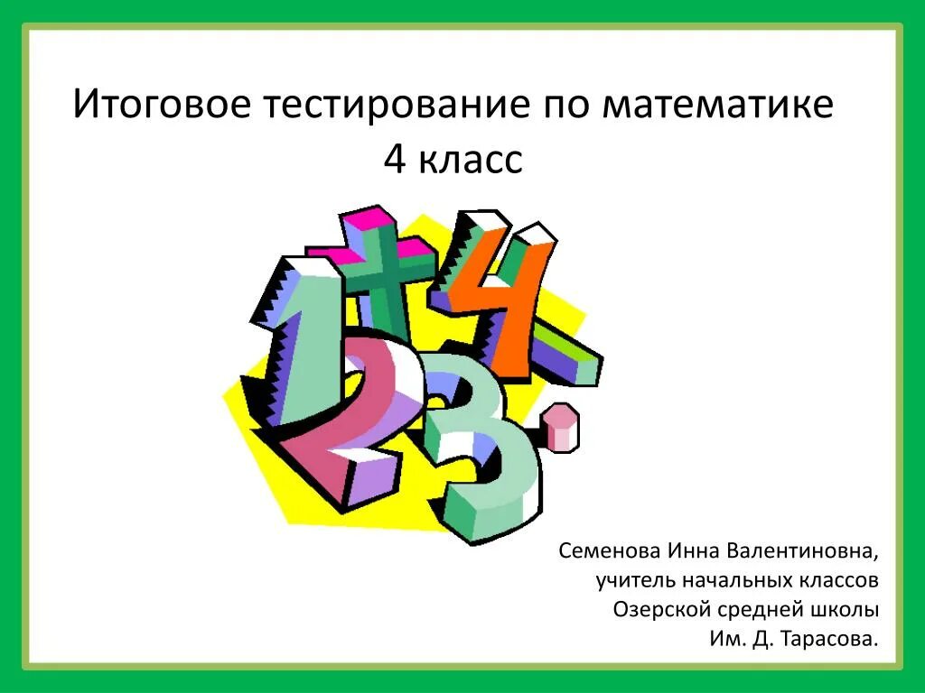 Итоговое тестирование по математике 4 класс. Тест математика для презентации. Презентации тест по математике. Картинка тест по матматик.