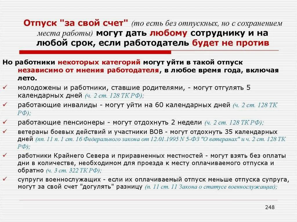 Отпуск без сохранения максимальный срок. Отпуск за свой счёт на сколько можно взять. Отпуск за свой счет за сколько дней. Отпуск за свой счёт на сколько можно. Можно ли взять отпуск за свой счет.