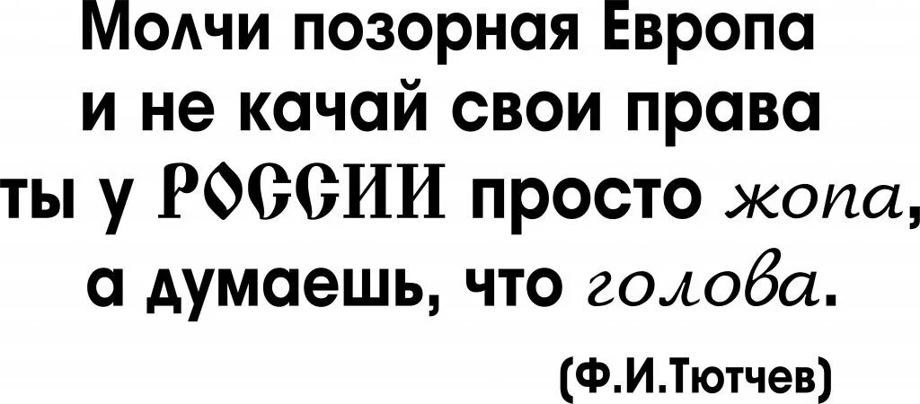 Позорная европа тютчев. Молчи позорная Европа. Тютчев молчи позорная Европа. Позорная Европа. Тютчев молчи позорная Европа стих.