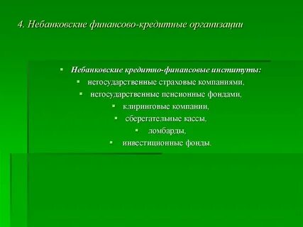 Небанковские финансовые организации