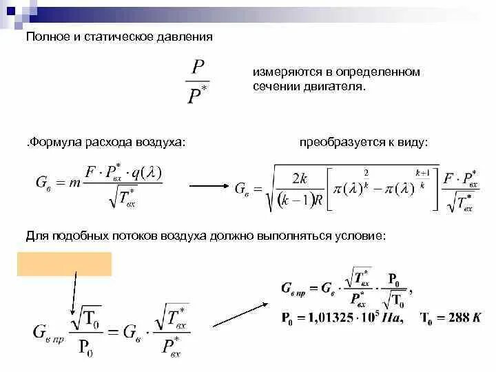 Скорость подачи воздуха. Формула расхода. Формула расчета расхода воздуха. Формулы вычисления расхода воздуха. Расход воздуха через сечение и давление формула.