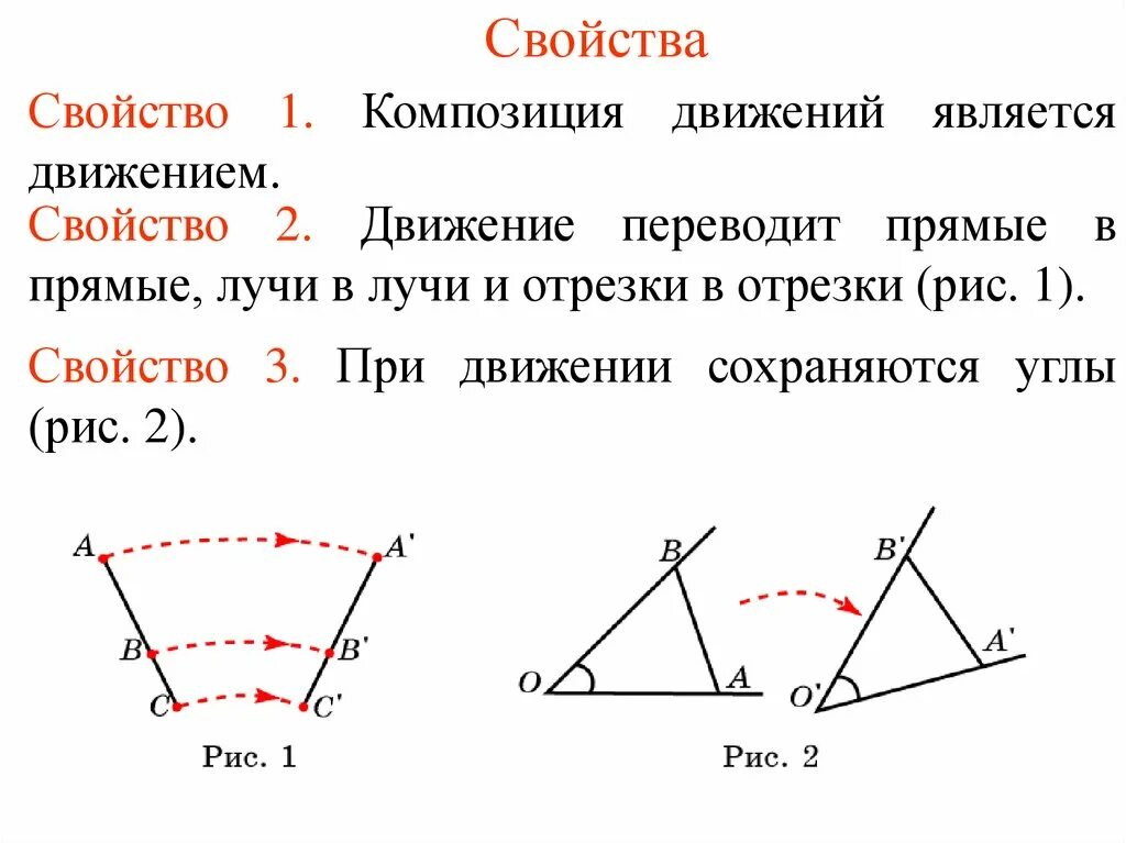 При движении прямые переходят в прямые. Композиция двух движений является движение. Свойства движения. Свойства движения в геометрии. Движение свойства движения.