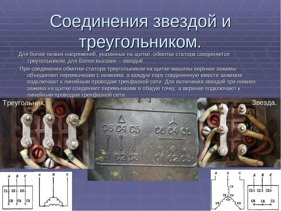 Соединение обмоток статора звездой. Соединение обмоток электродвигателя «треугольником».. Соединение обмоток звездой и треугольником. Соединение обмоток электродвигателя в звезду и треугольник.