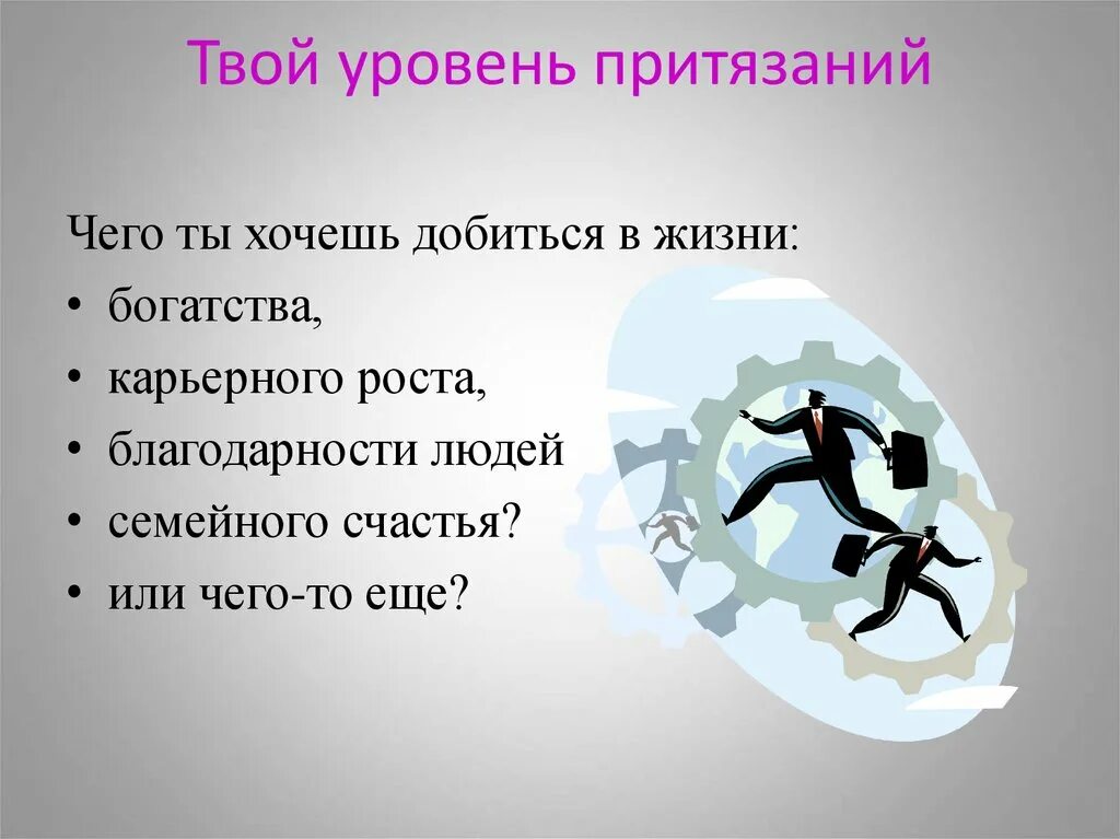 Как добиться чего то в жизни. Чего хочу достичь в жизни. Чего хочет добиться человек жизнь. Чего я хочу добиться в жизни. Что я хочу достичь в жизни.