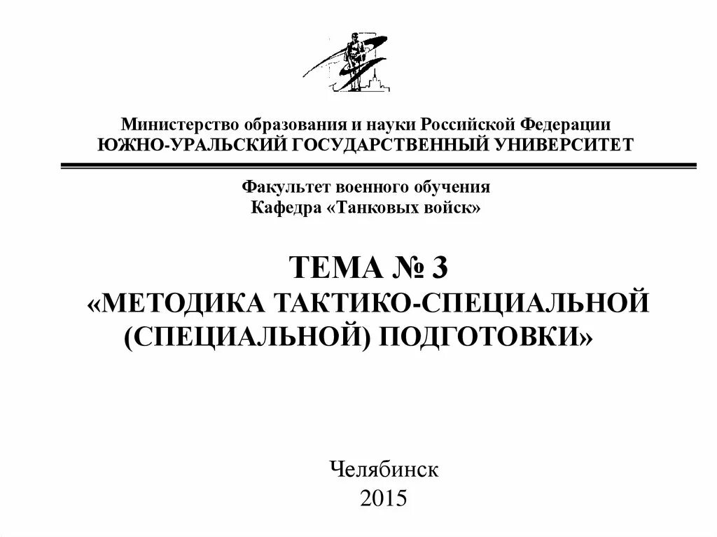 Методика тактико-специальной подготовки конспект. Темы по тактико специальной подготовке. Тактико специальная подготовка. Методика подготовки и проведения тактико-специальных занятий.. Методика специальной подготовки