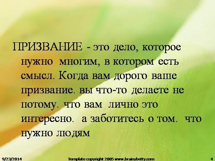 Призвание значение слова. Призвание это определение. мое призвание. призвание человека. призвание определение кратко.