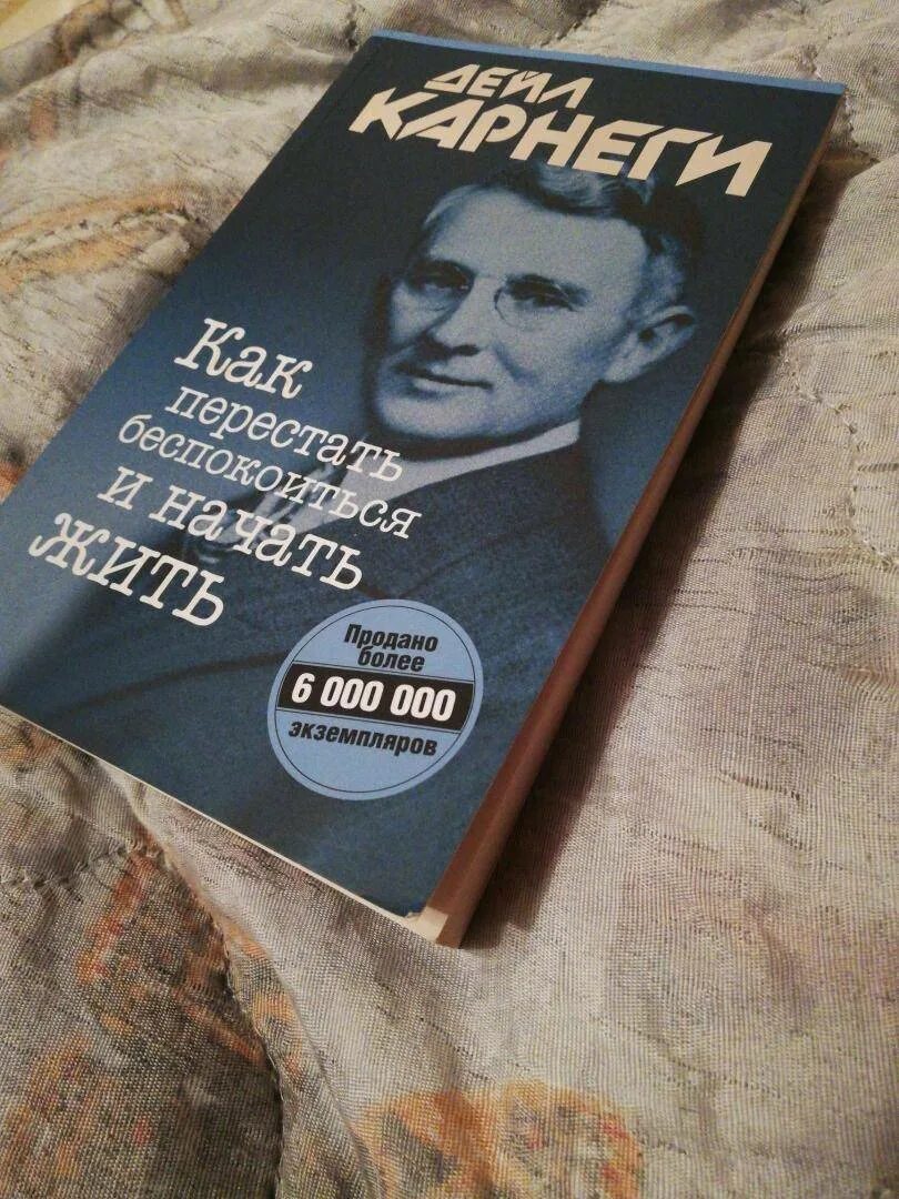 Дейл карнеги как перестать беспокоиться читать. Дейл карнеги как перестать беспокоиться и начать жить. как перестать беспокоиться и начать жить дейл карнеги книга. дейл карнеги перестать беспокоиться. карнеги как пересиать бесп.