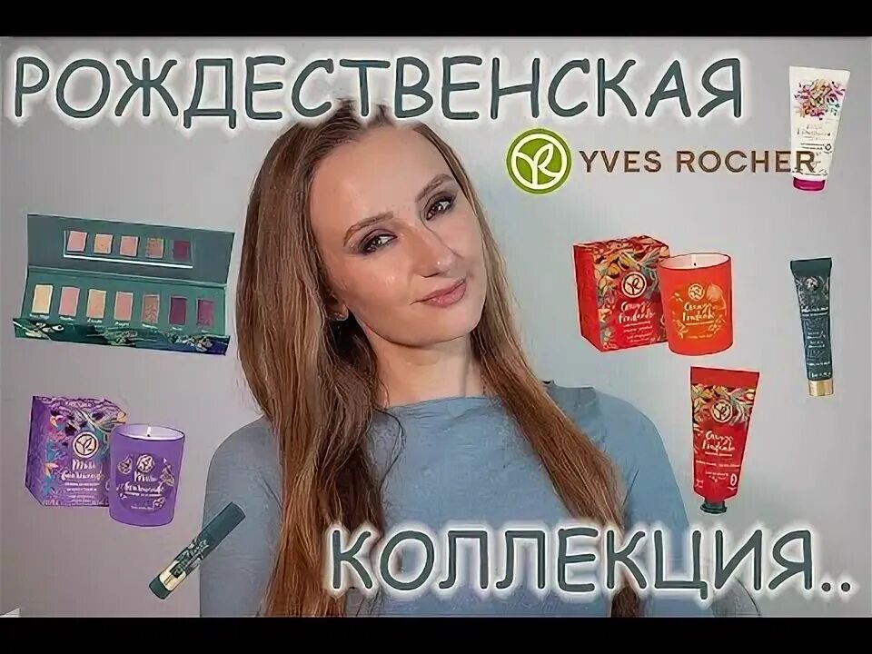 Ив роше новые видео 2025. Ив роше зимний лес.