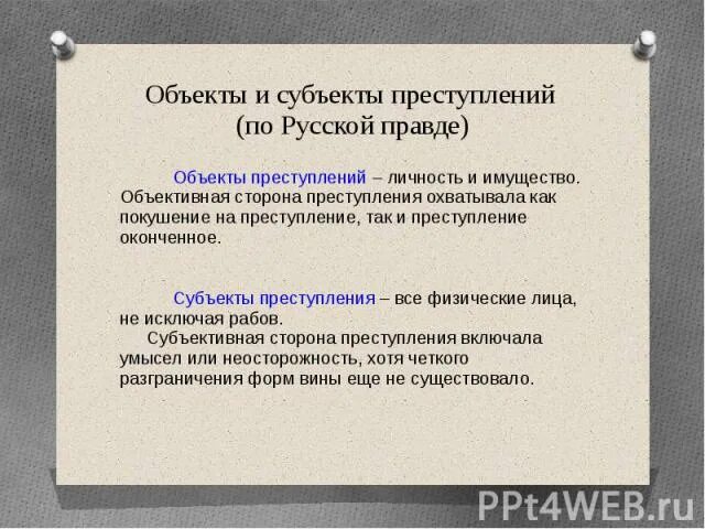 Субъекты в русской правде. Система преступлений и наказаний по русской правде. Штрафы по русской правде платившиеся в казну. Схема система наказаний в русской правде. Схема судебного процесса по русской правде.