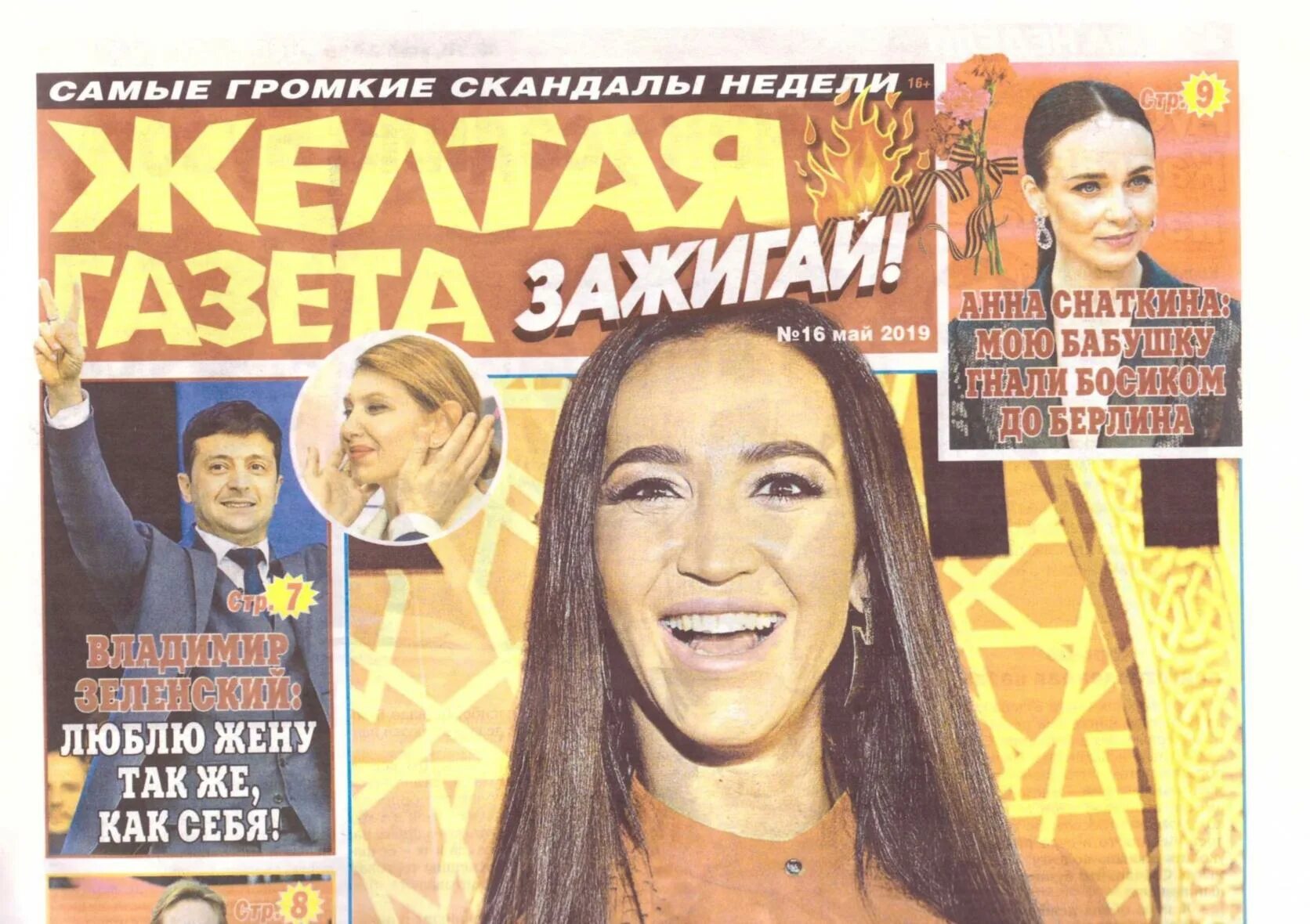 Газета желтая газета. Желтая газета. Желтая пресса примеры. Желтая газета зажигай. Желтая пресса журналы.