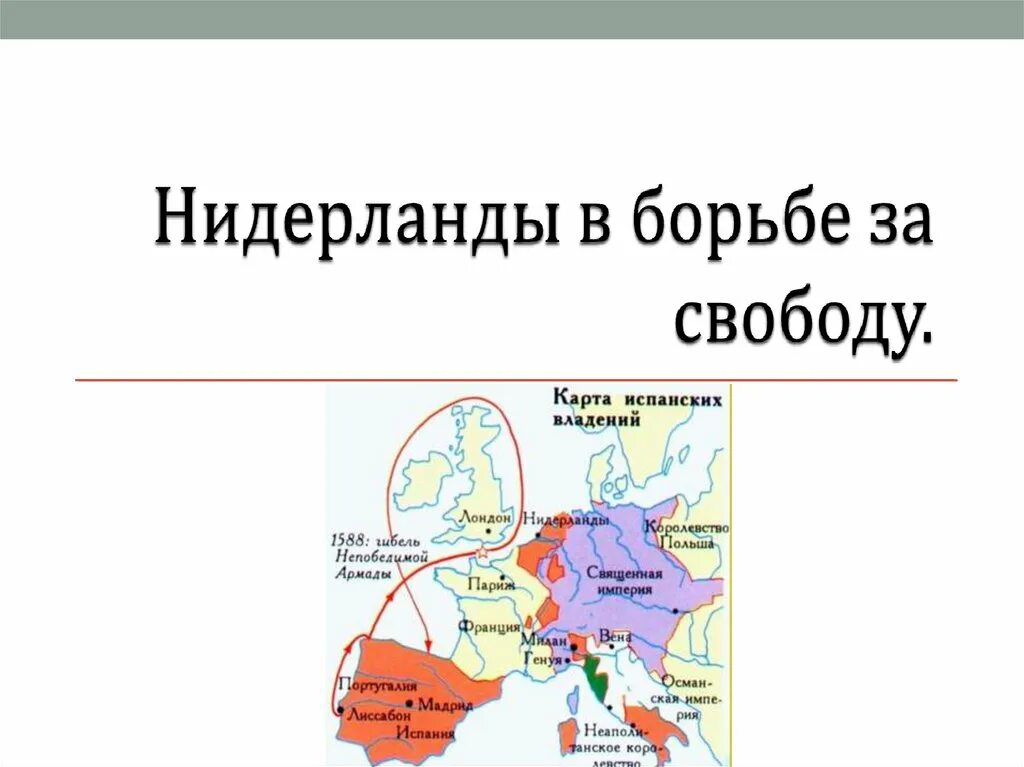 Таблица нидерланды против испании. Революция в голландии 1566-1609. Национально-освободительное движение в нидерландах. Нидерланды в борьбе за свободу 7 класс. Результаты национально освободительной борьбы нидерландов.