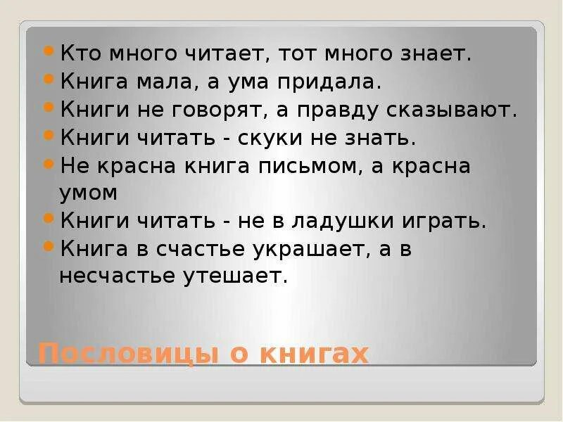 Хочешь много знать пословица. Пословица кто много читает тот много знает. Пословицы о книге кто много читает тот много знает. Книги читать скуки не знать. Кто много читает тот много знает сочинение.