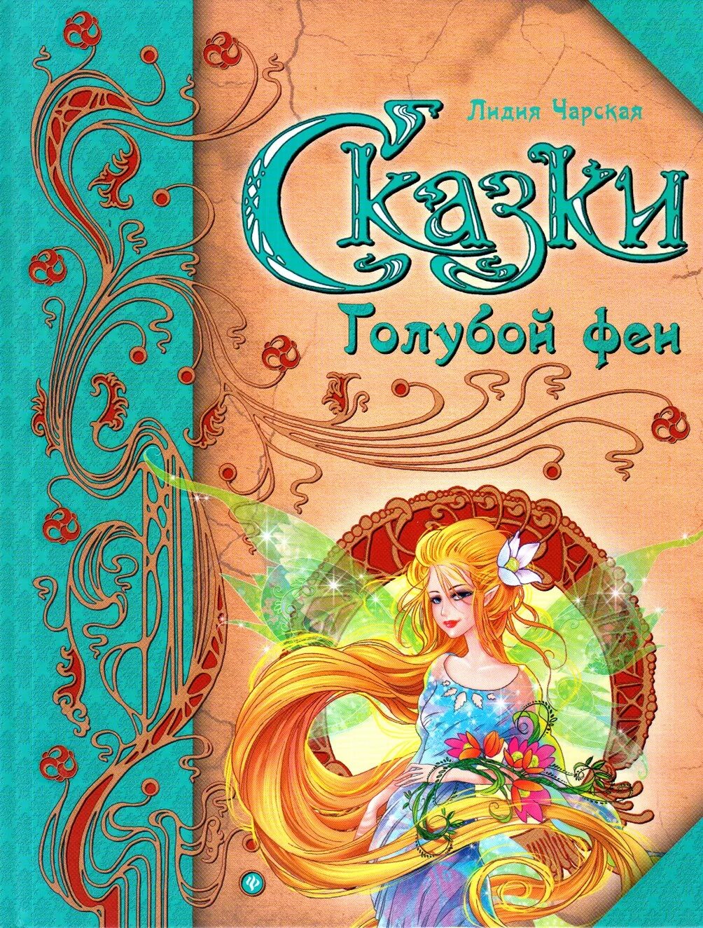 Сказка маленькая фея. Злата серебрякова маленькая фея все книги. Детские книги про фей. Феи книги читать. Фея с книжкой.