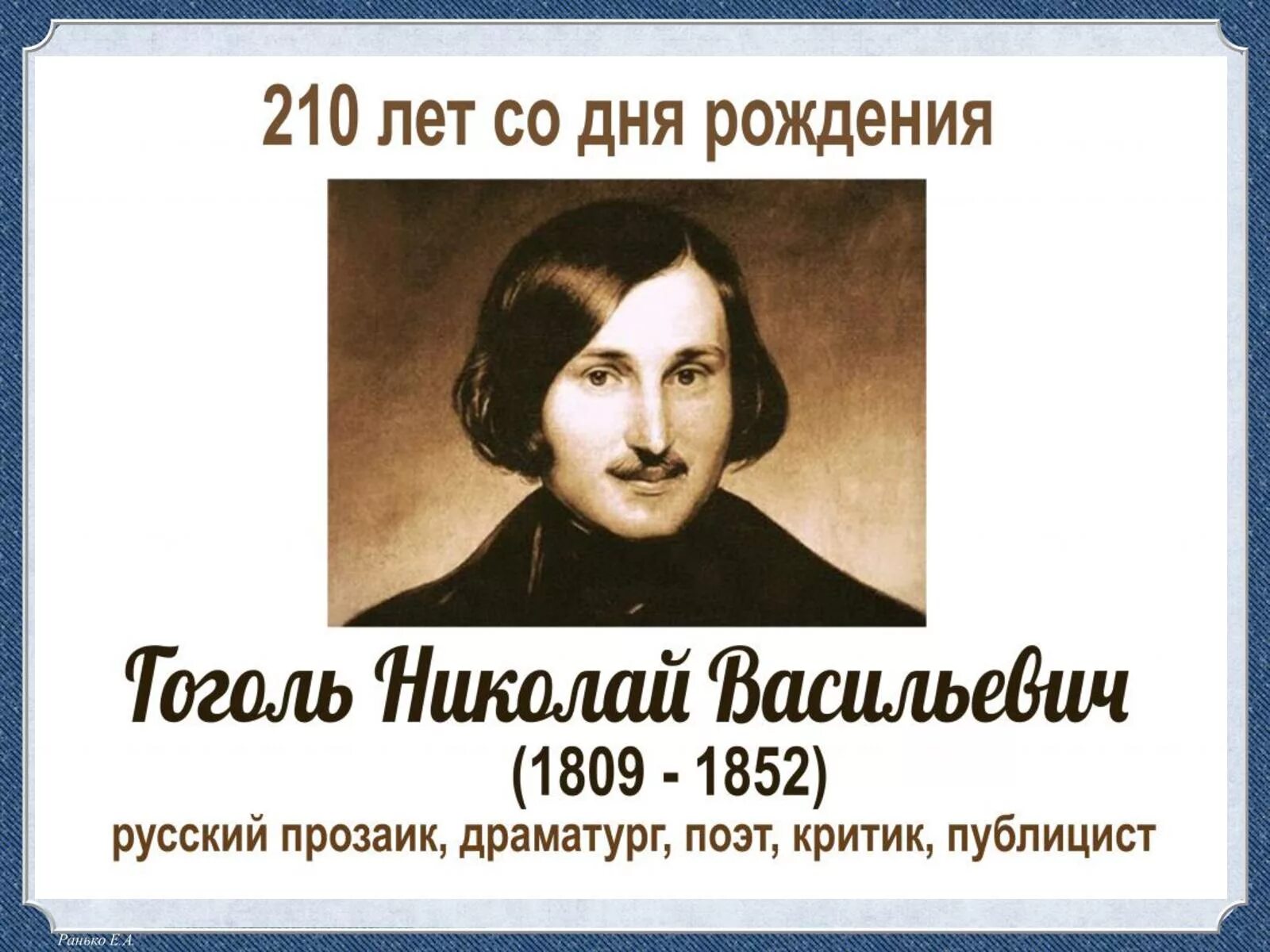 Какой писатель родился 1809. День рождения Гоголя Николая Васильевича.