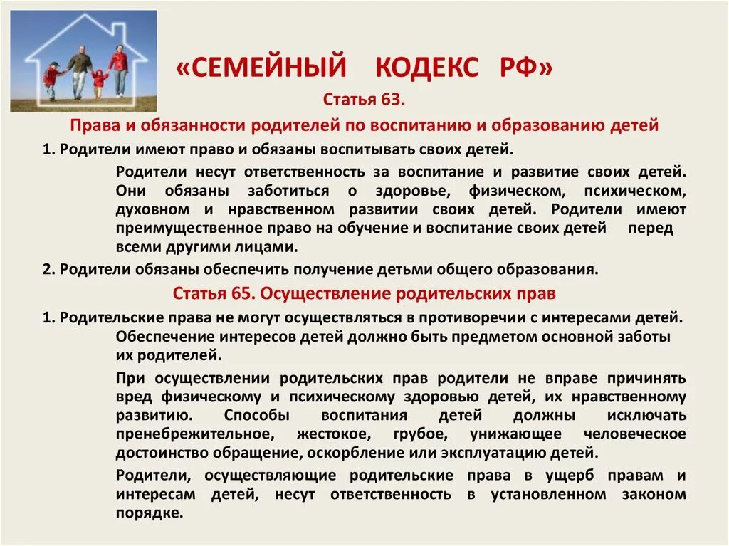 Семейный кодекс статья 1. Статьи семейного кодекса. Семейный кодекс РФ для родителей. Статьи по семейному кодексу. Обязанности отца в семье