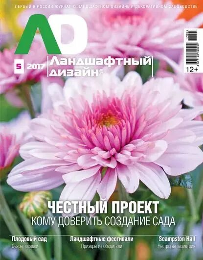 ЛАНДШАФТНЫЙ ДИЗАЙН 2/15 Снижаем садовые затраты САДОВОДСТВО. Журналы