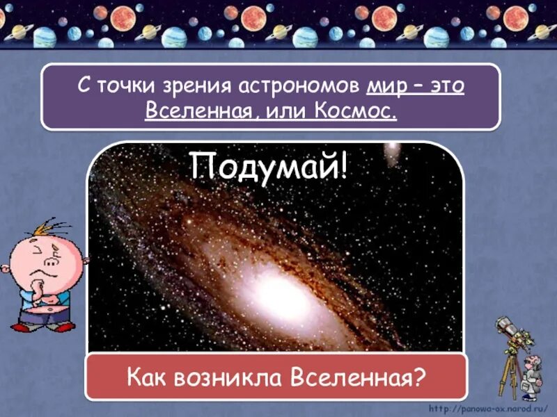 Как возникла вселенная. Мир глазами астронома. Мир глазами астронома презентация. Мир глазами астронома 4 класс презентация.