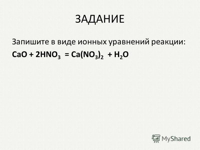 Виды ионов. Cao+hno3 уравнение реакции. Ионное уравнение реакции cao h2o. CA no3 2 ионное уравнение. Cao с чем реагирует.
