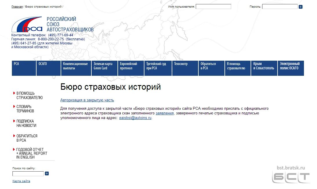 Страховой сайт рса. Бюро страховых историй. Российский Союз автостраховщиков.