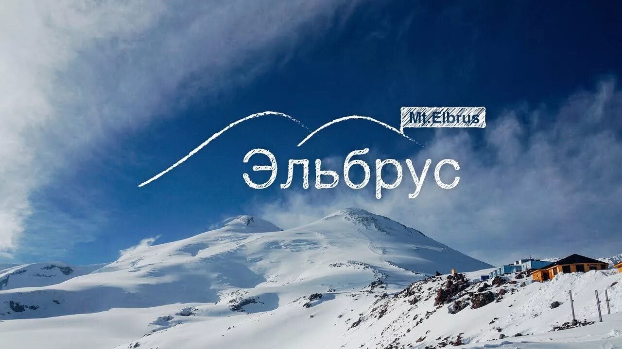 Эльбрус. Эльбрус надпись. Гора Эльбрус. Elbrus логотип. Эльбрус логотип