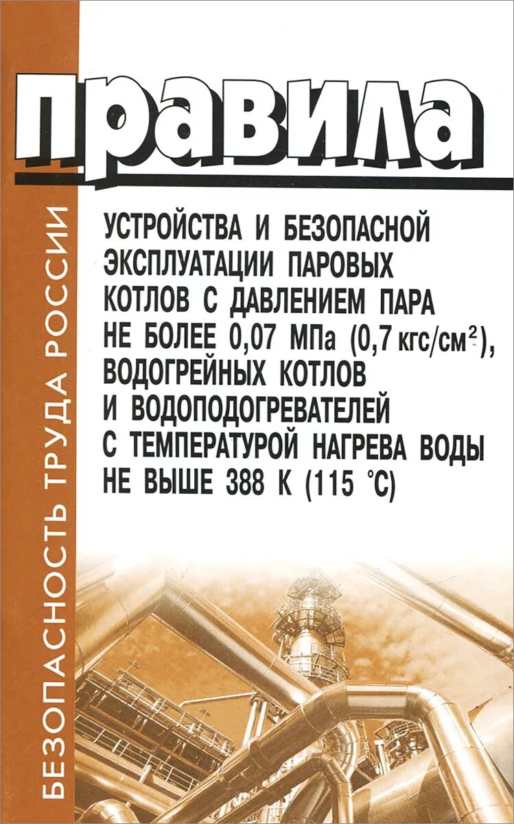 Правила до 115 градусов эксплуатации водогрейных котлов. Правила эксплуатации водогрейных и паровых котлов. Котел с давлением пара не более 0,07 мпа. Пб 10-574-03. Пб 10-574-03 п.