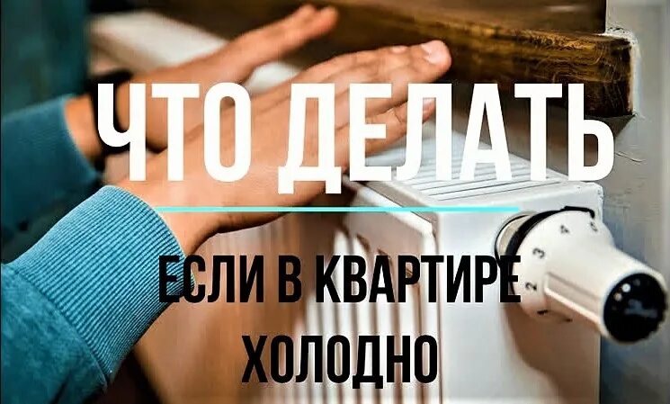 Если в квартире холодно нужно