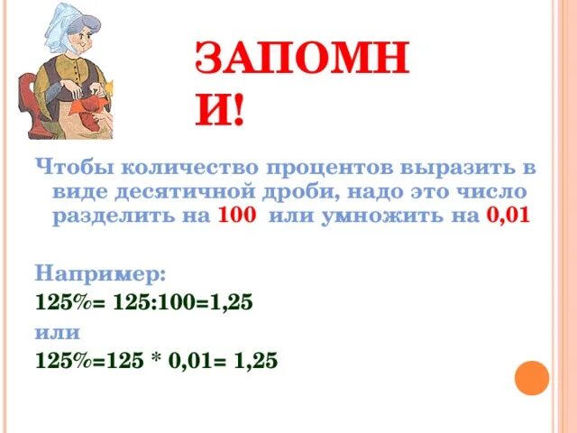 Цену умножить на процент. 100 Процентов в виде десятичной дроби. Как умножить число на 100 процентов. Умножить на СТО процентов это. Выразить в виде десятичных дробей 1 процент.