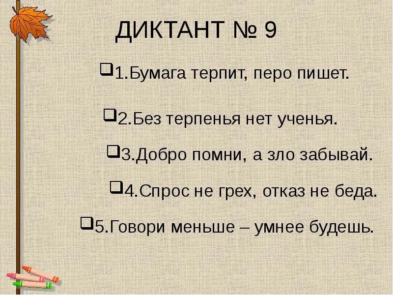 Без терпеливый. Диктант для презентации. Без терпения нет учения. Диктант на бумаге.