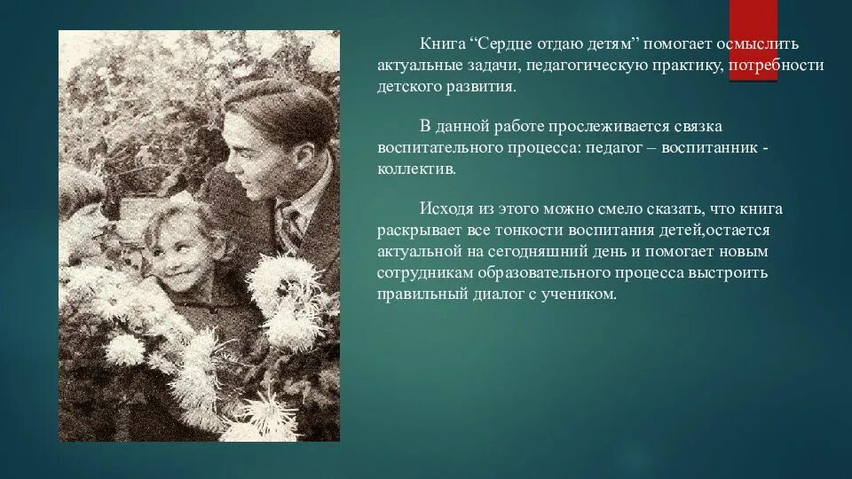 Василия Александровича Сухомлинского «сердце отдаю детям».. Сухомлинский сердце отдаю детям книга. Сердце отдаю детям презентация. Сухомлинский отдаю детям книга