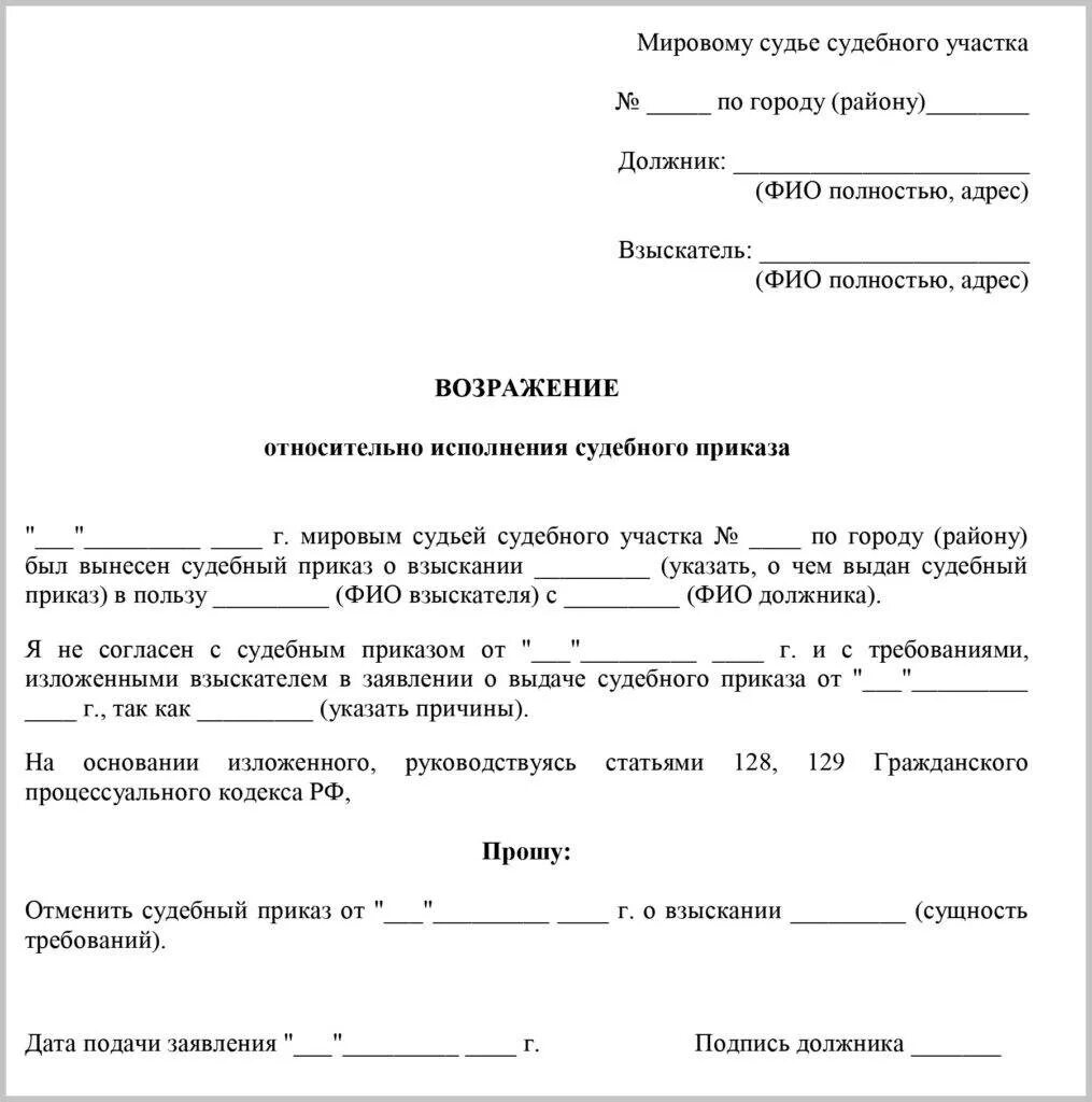 Заявление о отмене судебного приказа мирового судьи. Отменить судебный приказ образец. Как заполнить заявление об отмене судебного приказа. Образец подачи возражения на судебный приказ мирового судьи.