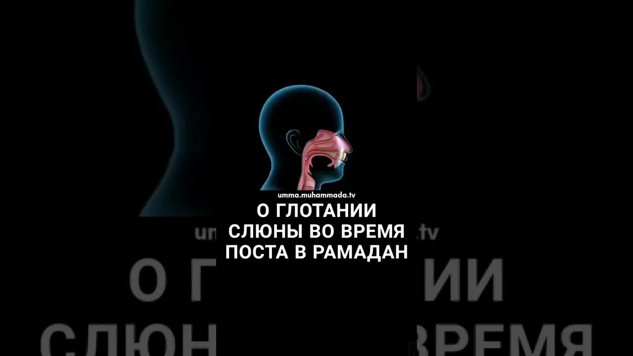 Проглатывание слюны во время поста Рамадан. Можно глотать слюну во время поста Рамадан. Слюни в месяц Рамадан. Слюни глотать во время Рамадана можно.