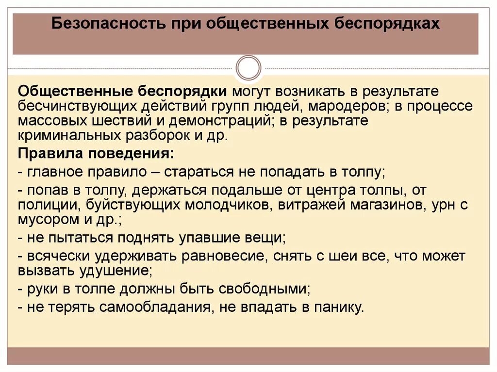 Поведение при массовых беспорядках. Правила поведения при массовых беспорядках. Действия при общественных беспорядках. Правила поведения при возникновении массовых беспорядков. Правила массового беспорядка