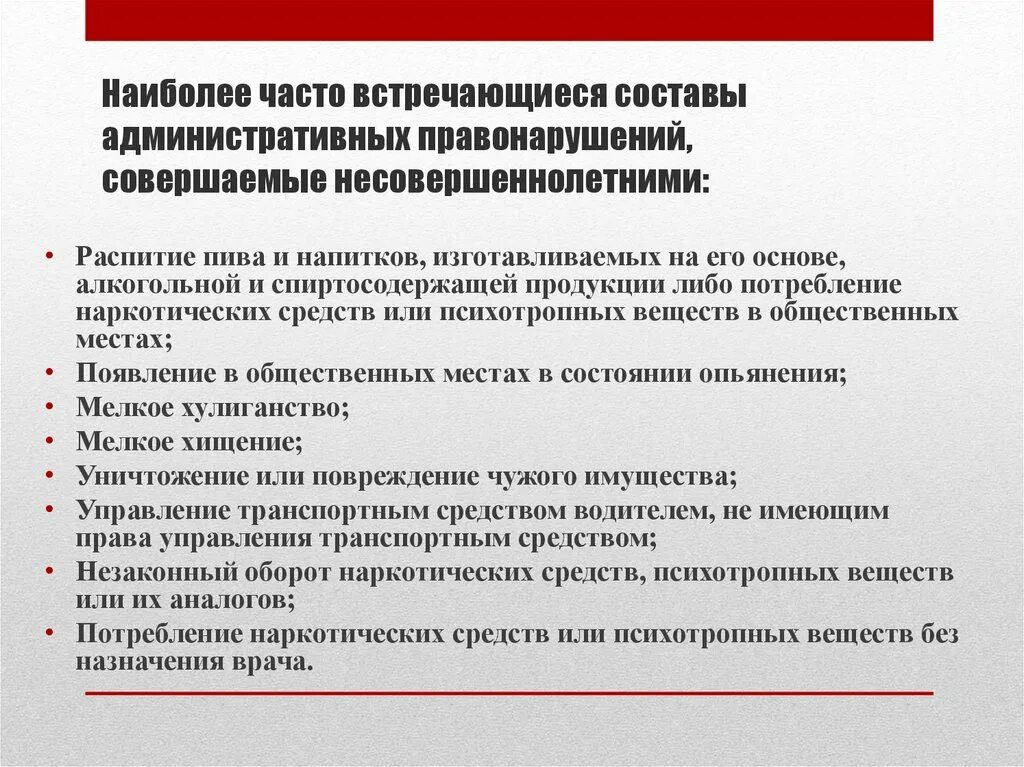 Административное правонарушение составлена на гражданина. Административные правонарушения совершаемые несовершеннолетними. Самые частые административные правонарушения. Административное правонарушение подростков.