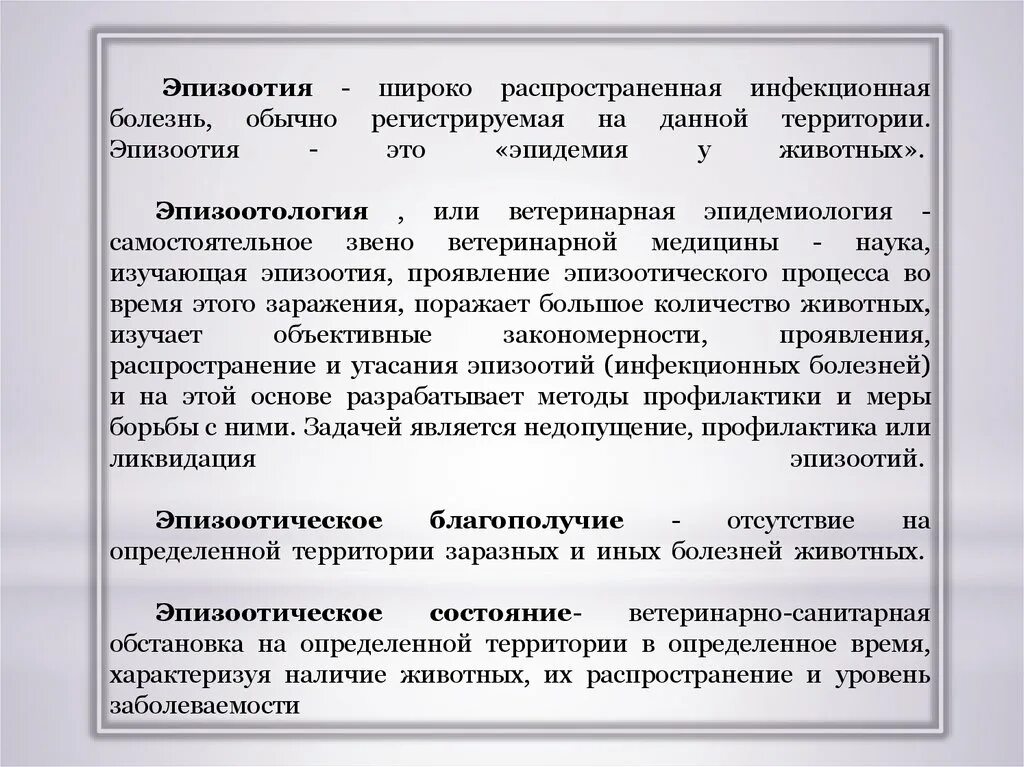 Эпизоотическое благополучие. Эпизоотический процесс. Профилактика эпизоотии. Обеспечения эпизоотического благополучия.