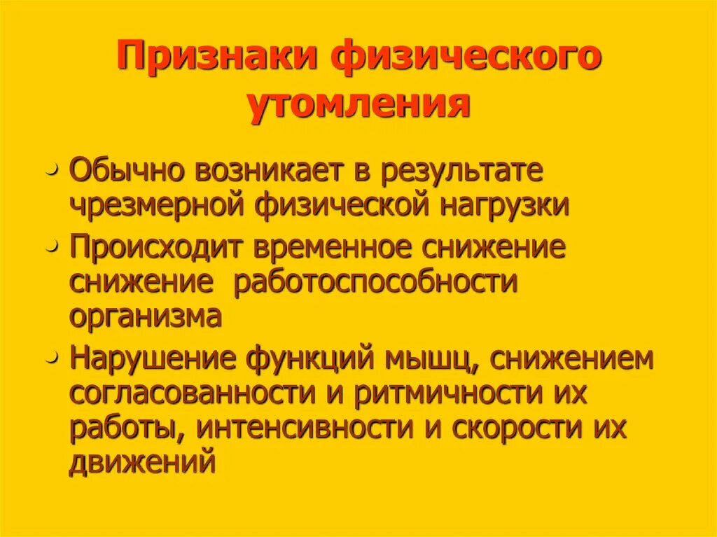 Что относится к признакам утомления. Признаки физического утомления. Физическое утомление симптомы. Признаки утомления и переутомления. Признаки физической усталости.