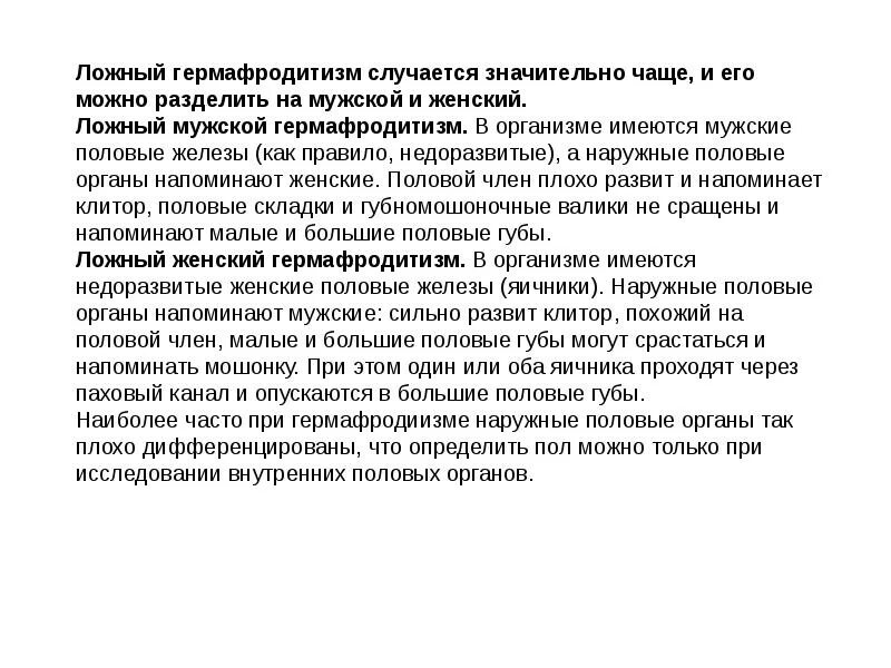 Тестикулярная феминизация синдром морриса это. Ложный гермафродитизм. Мужской гермафродитизм. Назовите формы женского псевдогермафродитизма?. Мужской гермафродитизм.