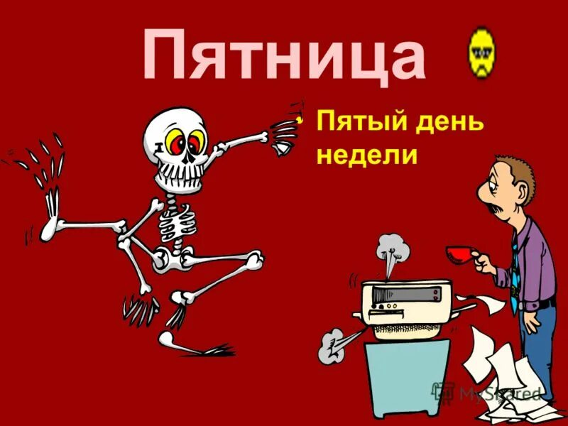 Расслабься сегодня пятница. Пятница. Пятница день недели. Тяжелая пятница картинки. С пятницей прикольные.