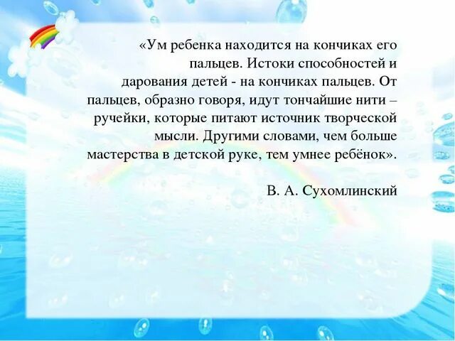 Сухомлинский кончики пальцев. Ум ребенка на кончиках пальцев Сухомлинский. Ум ребенка находится на кончиках его пальцев. Развитие речи на кончиках пальцев. Сухомлинский речь ребёнка на кончиках пальцев.