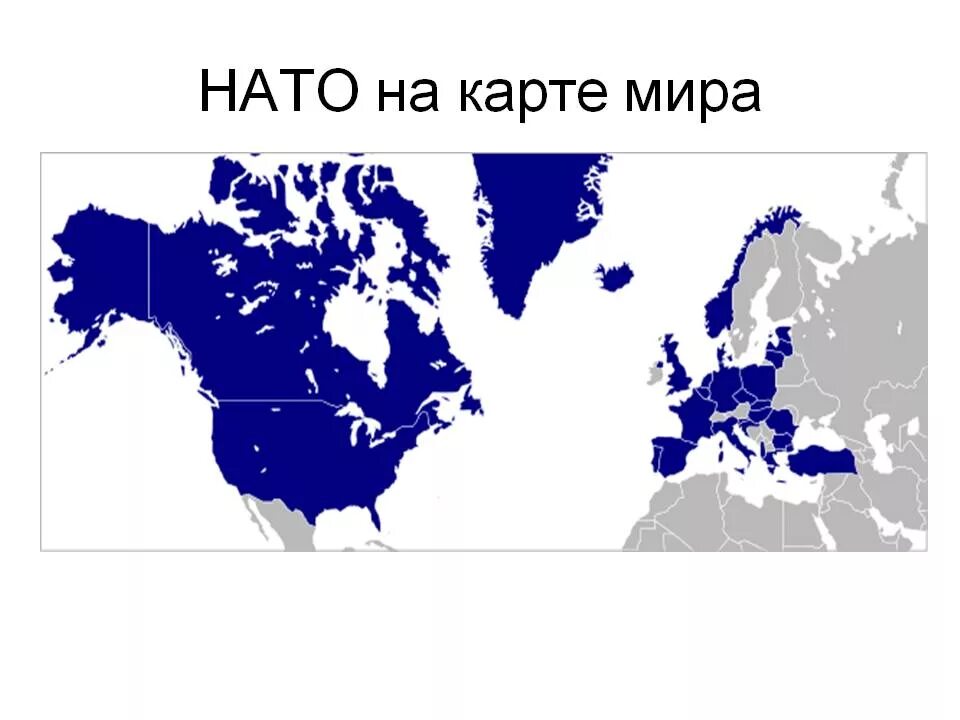 Покажи страну нато. Страны НАТО на карте. Страны участницы НАТО на карте.