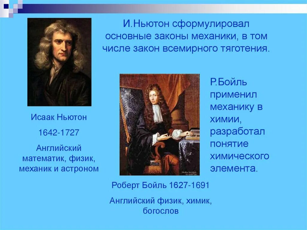 И. Ньютон (1642-1727): основные достижения. Сформулировать основные законы механики. Закон Всемирного тяготения Ньютона. Эпоха ньютона